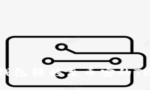 如何使用Tokenim钱包转移至币安的TRC20体系：详尽指南