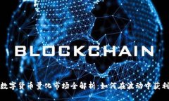 数字货币量化市场全解析