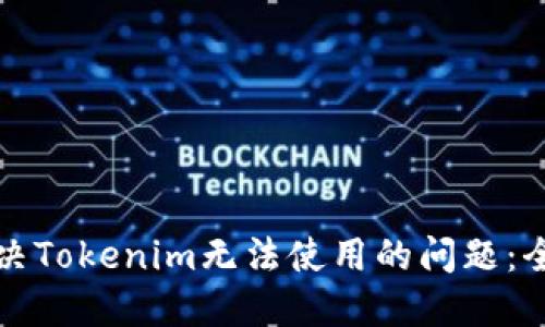 如何解决Tokenim无法使用的问题：全面指南