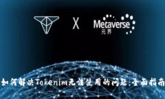 如何解决Tokenim无法使用的