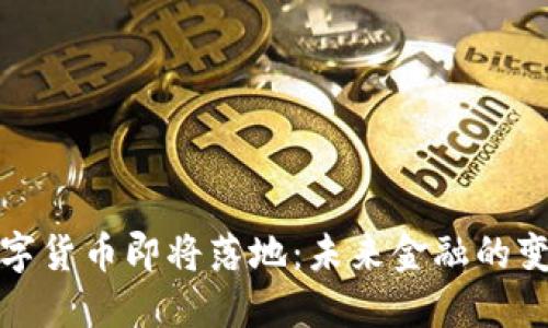 央行数字货币即将落地：未来金融的变革之路