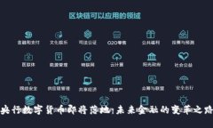 央行数字货币即将落地：