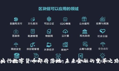 央行数字货币即将落地：未来金融的变革之路