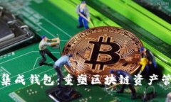 数字货币集成钱包：重塑