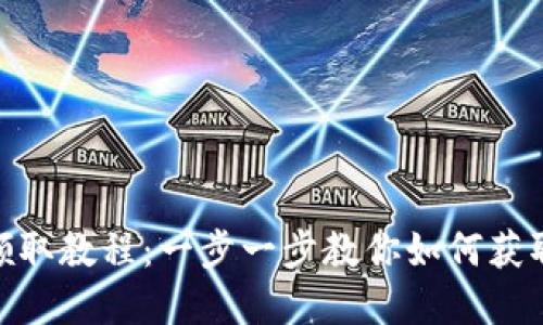 Tokenim的LON领取教程：一步一步教你如何获取和使用LON代币