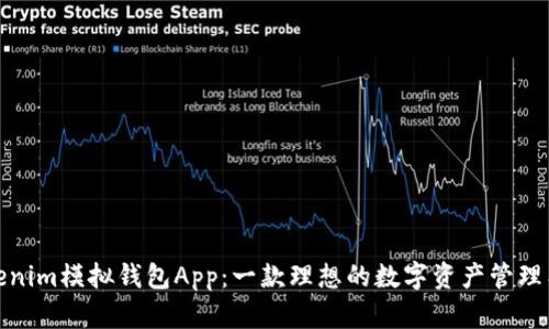 Tokenim模拟钱包App：一款理想的数字资产管理工具