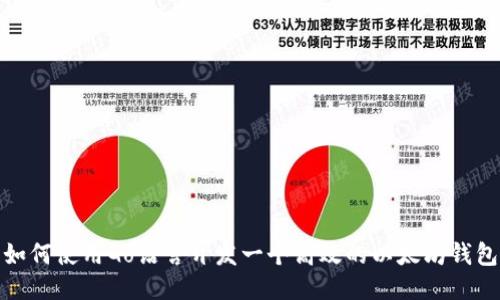 如何使用Go语言开发一个高效的以太坊钱包