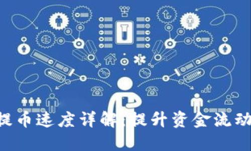Tokenim提币速度详解：提升资金流动性的关键