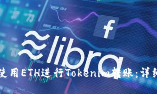 如何使用ETH进行Tokenim转账：详细指南