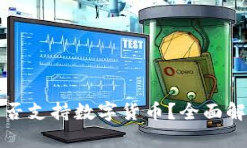 收钱吧是否支持数字货币？全面解读与分析