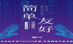 如何高效进行TokenIM互转：