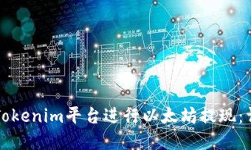 如何在Tokenim平台进行以太坊提现：详细指南
