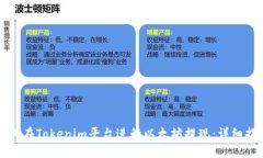如何在Tokenim平台进行以太