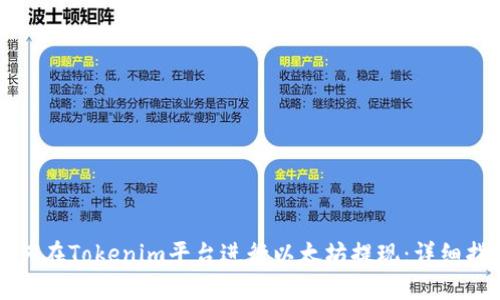 如何在Tokenim平台进行以太坊提现：详细指南