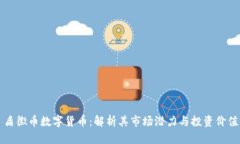 盾徽币数字货币：解析其