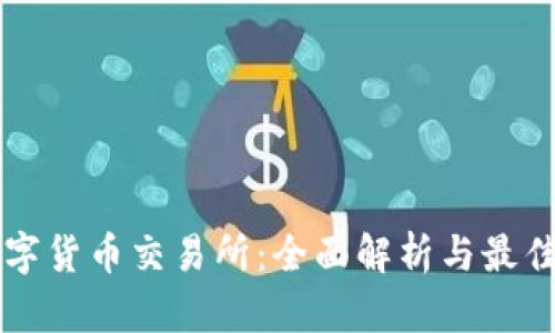 新西兰数字货币交易所：全面解析与最佳选择指南