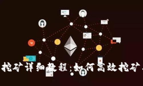tokenim钱包挖矿详细教程：如何高效挖矿与收益最大化