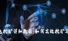 tokenim钱包挖矿详细教程：