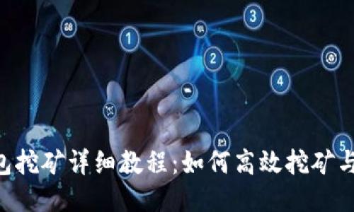 tokenim钱包挖矿详细教程：如何高效挖矿与收益最大化