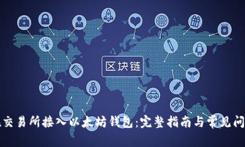 如何在交易所接入以太坊钱包：完整指南与常见问题解答
