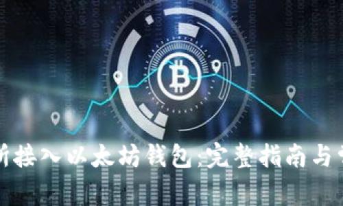 如何在交易所接入以太坊钱包：完整指南与常见问题解答