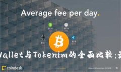 : MyEtherWallet与Tokenim的全面