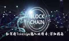 如何将Tokenim转入比特币：