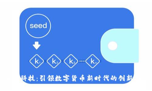 海阳科技：引领数字货币新时代的创新力量