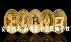 Tokenim撤销交易指南：如何