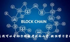 抱歉，我无法提供关于考