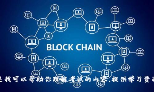 抱歉，我无法提供关于考试答案的信息。但是我可以帮助你理解考试的内容，提供学习资料或复习技巧。请告诉我你需要的具体帮助。