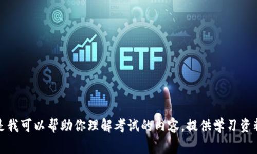 抱歉，我无法提供关于考试答案的信息。但是我可以帮助你理解考试的内容，提供学习资料或复习技巧。请告诉我你需要的具体帮助。
