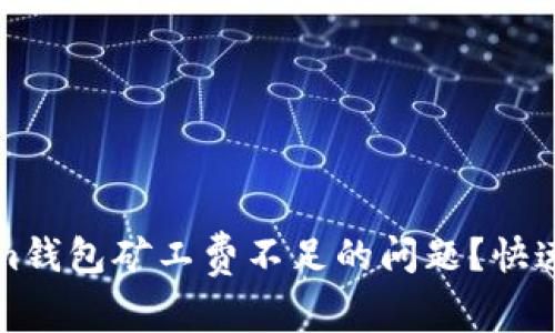 如何解决Tokenim钱包矿工费不足的问题？快速指南与解决方案