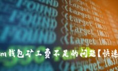 如何解决Tokenim钱包矿工费