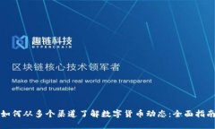 如何从多个渠道了解数字