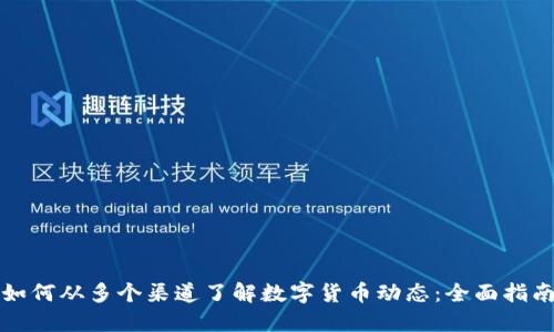 如何从多个渠道了解数字货币动态：全面指南