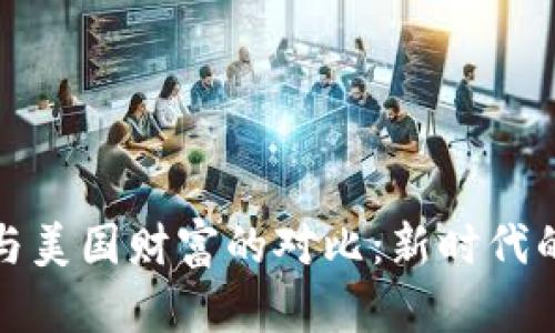 数字货币与美国财富的对比：新时代的投资选项