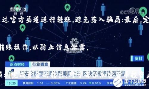 y如何安全快捷地将Tokenim USDT转出？/y
Tokenim, USDT, 转出, 加密货币/guanjianci

随着加密货币市场的发展，越来越多的人开始关注和参与数字资产的交易，其中USDT（Tether）作为一种稳定币，因其价值稳定而受到投资者青睐。在这个过程中，许多人可能会遇到如何将Tokenim平台上的USDT安全转出的难题。本文将对此进行详细的介绍，并解答相关问题，帮助用户顺利完成转账操作。

Tokenim平台概述
Tokenim是一个新兴的加密货币交易平台，用户可以在平台上进行多种加密资产的交易，尤其是稳定币USDT的交易。Tokenim以其便捷的用户界面、安全性和低手续费受到用户的广泛欢迎。

转出USDT的步骤
将USDT从Tokenim平台转出主要有以下几个步骤：

h41. 登录Tokenim账户/h4
首先，用户需要使用注册的账号和密码登录Tokenim平台，确保账户安全，并进入用户中心。

h42. 查询USDT余额/h4
在用户中心界面，可以看到自己的资产情况，查看USDT的余额以确认可以转出的金额。

h43. 选择转出操作/h4
找到USDT的相关操作选项，通常在“钱包”或“资产”管理页面下，选择“转出”或“提现”功能。

h44. 输入转出信息/h4
用户需要输入目标钱包地址、转出金额等信息。这个时候要特别注意目标地址的准确性，以防资金损失。

h45. 确认并提交/h4
在核对无误后，确认转出操作，提交请求，并按照提示进行身份验证，确保操作的安全。

h46. 查收转出结果/h4
转出请求提交后，用户需要耐心等待，通常情况下，转账在区块链网络上处理后会显示在用户账户的交易记录中，用户可以查看转账状态。

转出过程中可能遇到的问题
在转出USDT的过程中，用户可能会遇到一些问题，以下是一些常见问题及解决方案。

问题一：USDT转出失败
在进行USDT转出时，遇到转出失败的情况并不罕见，发生这种情况可能有多种原因。

h41. 原因分析/h4
转出失败可能是由网络拥堵、余额不足、输入错误等因素造成的。在这里，我们需要仔细检查每一个环节，确保操作的准确性。

h42. 解决方案/h4
用户应先确认自己的USDT余额是否充足，若余额不足则需先进行充值。此外，检查目标钱包地址是否正确，确保没有任何拼写错误。如果是网络拥堵，可以稍等一段时间后再试。

问题二：转出手续费是多少？
每个平台的手续费都是不同的，用户在进行转出操作时，了解手续费的情况是十分必要的。

h41. Tokenim的费用结构/h4
Tokenim在提现USDT时通常会收取一定的手续费，具体的费用标准建议用户查看官方网站或联系客服确认。一般来说，Fee费率会受到时段、网络状态等因素的影响。

h42. 如何降低手续费/h4
用户在进行USDT转出时可以选择在网络繁忙时段避开高峰期进行操作，这样可能会降低手续费。此外，选择适合的提现方式，时常关注Tokenim的相关活动，以利用优惠。

问题三：转出后多久能到账？
很多用户在转出USDT后关心到账的时间，转账的速度一般受到多重因素的影响。

h41. 时间因素/h4
在正常情况下，USDT的区块链转账速度较快，通常几分钟内便可到账。然而如果遇到网络拥堵时，可能会延长到账的时间。因此，用户需要耐心等待，同时可以通过区块链浏览器查看转账状态。

h42. 如何加快到账速度/h4
作为用户，虽然我们无法直接控制网络状况，但可以选择较为清晰的时段进行转账，避免在交易高峰时段进行转账操作，以提高到账效率。

问题四：如何确保转账安全？
资金安全始终是每个用户最关心的问题，在进行USDT的转账时，更是要尽可能保障安全。

h41. 安全措施/h4
在Tokenim平台上，用户可以采取如下几种方式确保转账的安全性：首先，及时启用双重认证功能，增加账户的安全级别；其次，只通过官方渠道进行转账，避免落入骗局；最后，定期更改密码。

h42. 风险管理/h4
用户在进行大额转账时，可以选择分批次进行，同时在转账前可进行小额试探转账，以确保路径安全。避免在公共网络环境中进行转账操作，以防止信息泄露。

总结
Tokenim平台上的USDT转出操作虽然见到较多的用户担忧，但只要按照上述步骤进行，并随时关注可能出现的问题，用户就能够顺利完成资金的转出。对于每位加密货币投资者而言，确保资金的安全和及时到账是至关重要的，希望本文中的信息能给你提供帮助，使你的Tokenim操作更加顺利愉快。