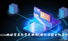 Tokenim地址需要经常更换吗