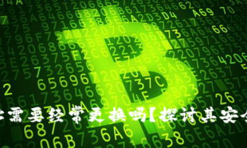 Tokenim地址需要经常更换吗？探讨其安全性与必要性