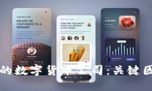 如何选择合适的数字货币公司：关键因素与实用指南