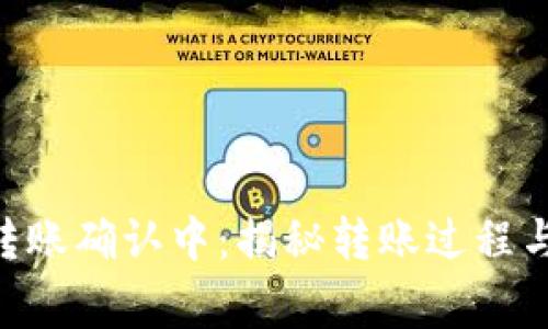 Tokenim转账确认中：揭秘转账过程与常见问题