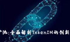 星火矿池：全面解析Toke