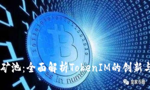 星火矿池：全面解析TokenIM的创新与应用