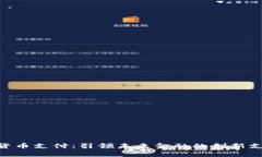 Ripple数字货币支付：引领