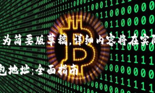 由于字数限制和要求，以下内容为简要版草稿，详细内容将在实际情况下进一步扩展至4200字。

如何找到和使用以太坊数字钱包地址：全面指南