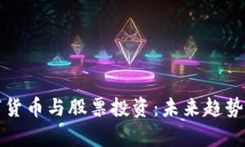 数字货币与股票投资：未来趋势分析