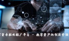 数字货币拍照推广平台 