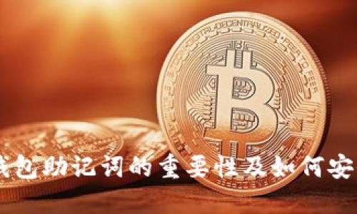 IM冷钱包助记词的重要性及如何安全管理