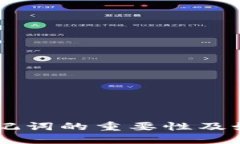 IM冷钱包助记词的重要性及